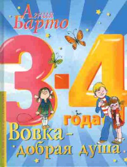 Книга Барто А. Вовка-добрая душа, 11-6337, Баград.рф